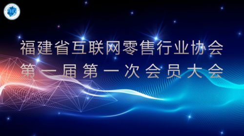 福建省互联网零售行业协会成立 永春人刘清建当选会长